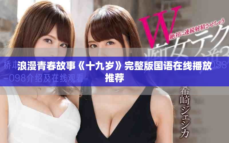 浪漫青春故事《十九岁》完整版国语在线播放推荐