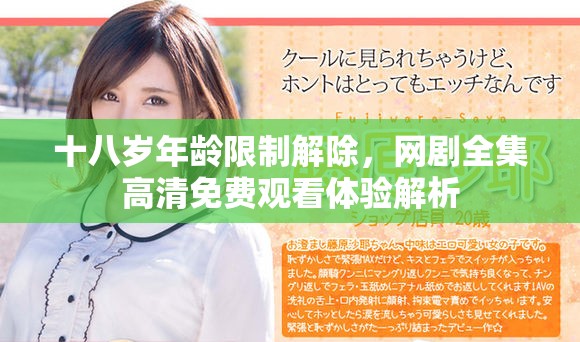 十八岁年龄限制解除，网剧全集高清免费观看体验解析