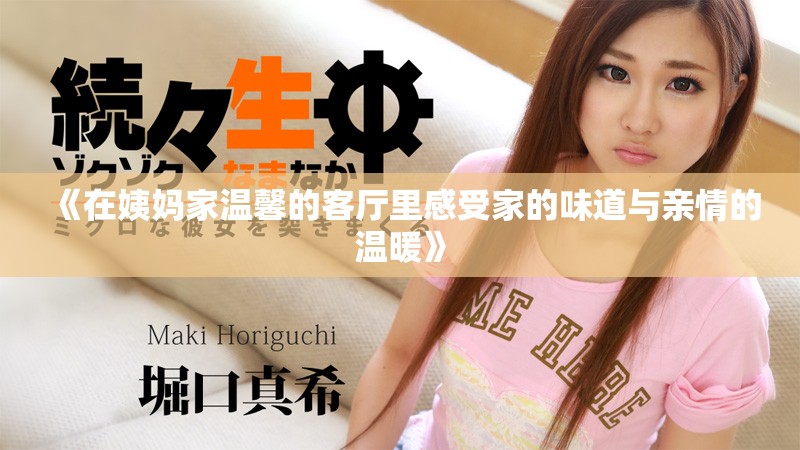 《在姨妈家温馨的客厅里感受家的味道与亲情的温暖》