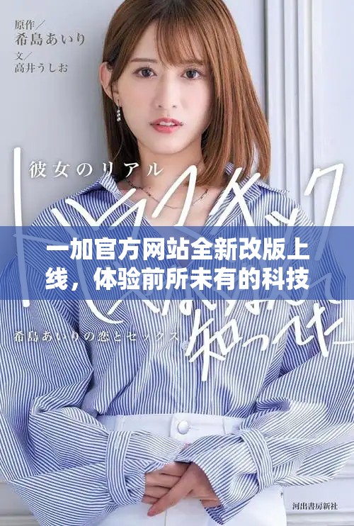 一加官方网站全新改版上线，体验前所未有的科技魅力与创新设计