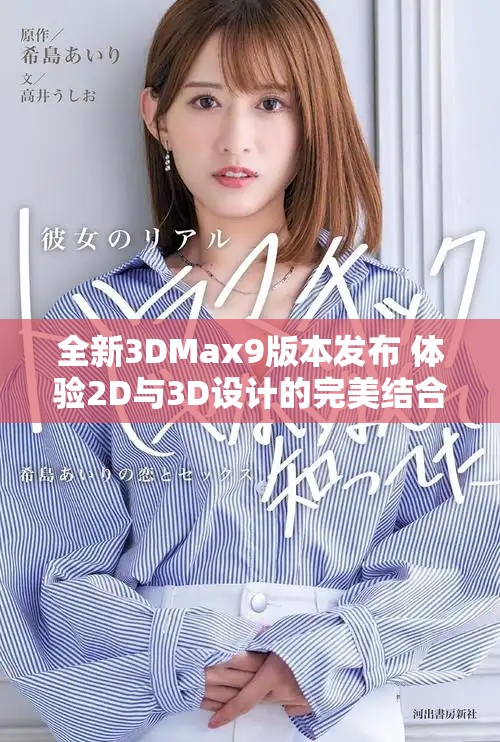 全新3DMax9版本发布 体验2D与3D设计的完美结合与精彩应用