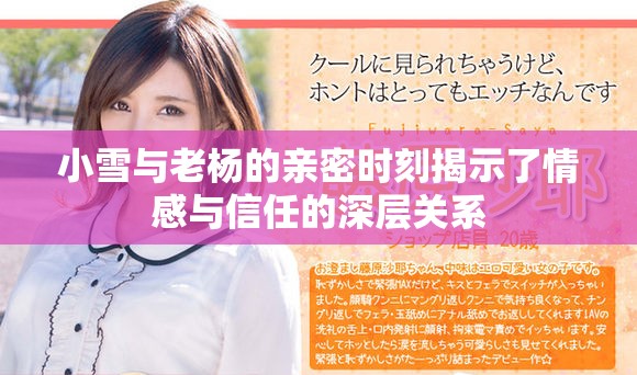 小雪与老杨的亲密时刻揭示了情感与信任的深层关系