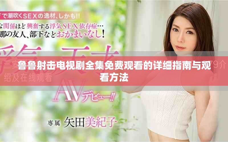 鲁鲁射击电视剧全集免费观看的详细指南与观看方法