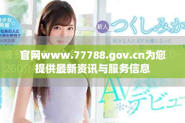 官网www.77788.gov.cn为您提供最新资讯与服务信息