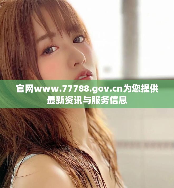 官网www.77788.gov.cn为您提供最新资讯与服务信息