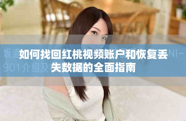 如何找回红桃视频账户和恢复丢失数据的全面指南