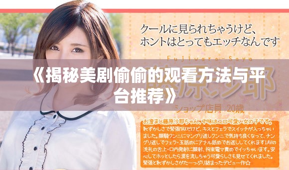 《揭秘美剧偷偷的观看方法与平台推荐》