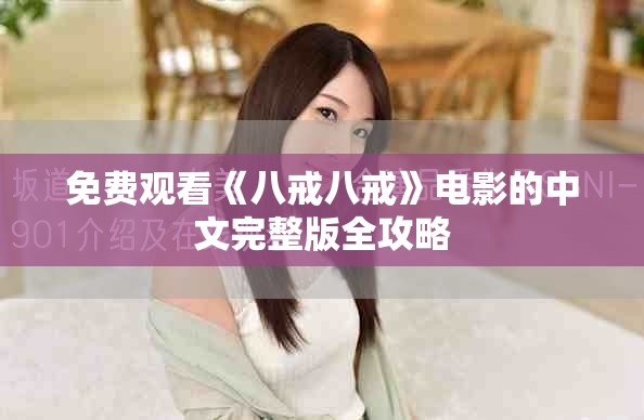 免费观看《八戒八戒》电影的中文完整版全攻略