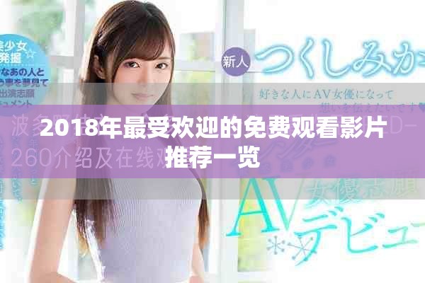 2018年最受欢迎的免费观看影片推荐一览
