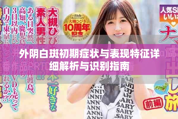 外阴白斑初期症状与表现特征详细解析与识别指南