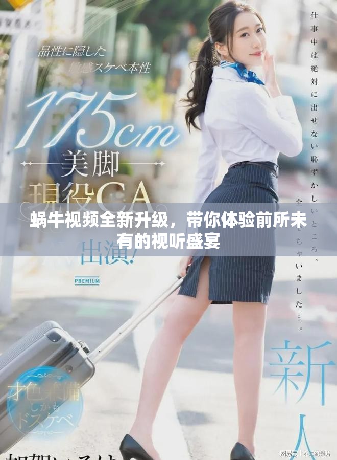 蜗牛视频全新升级，带你体验前所未有的视听盛宴