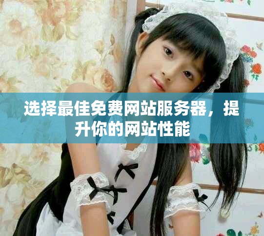 选择最佳免费网站服务器，提升你的网站性能