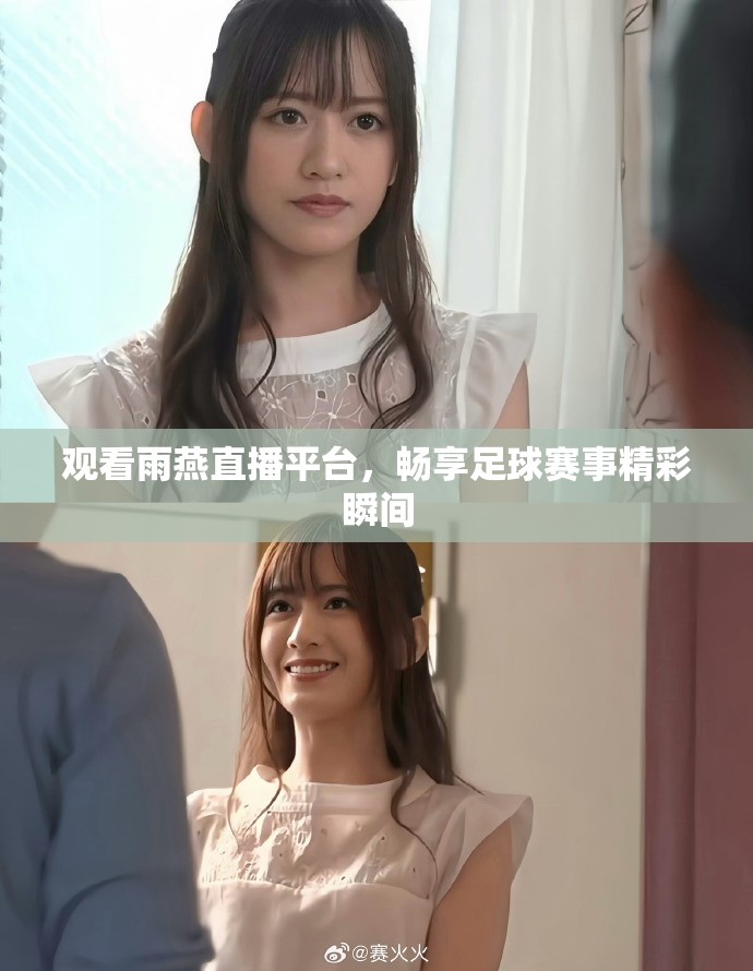 观看雨燕直播平台，畅享足球赛事精彩瞬间