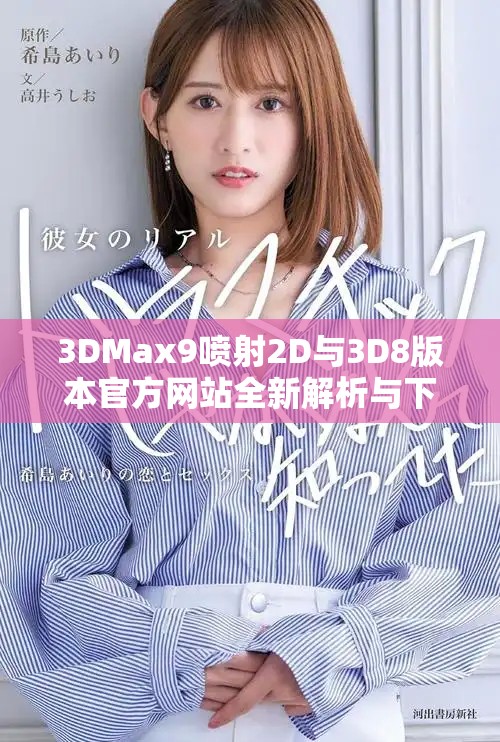 3DMax9喷射2D与3D8版本官方网站全新解析与下载指南