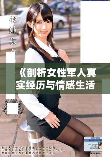 《剖析女性军人真实经历与情感生活的深度研究》