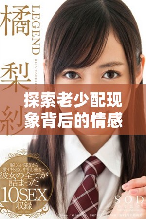 探索老少配现象背后的情感与社会因素分析