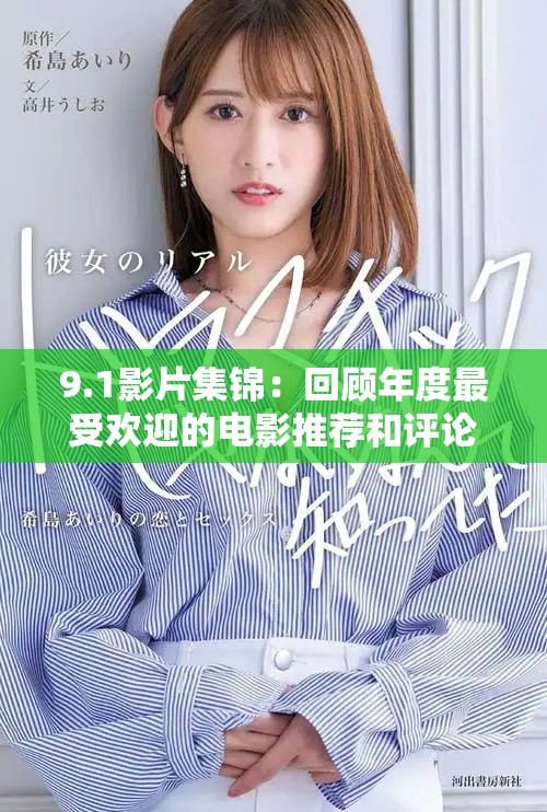 9.1影片集锦：回顾年度最受欢迎的电影推荐和评论