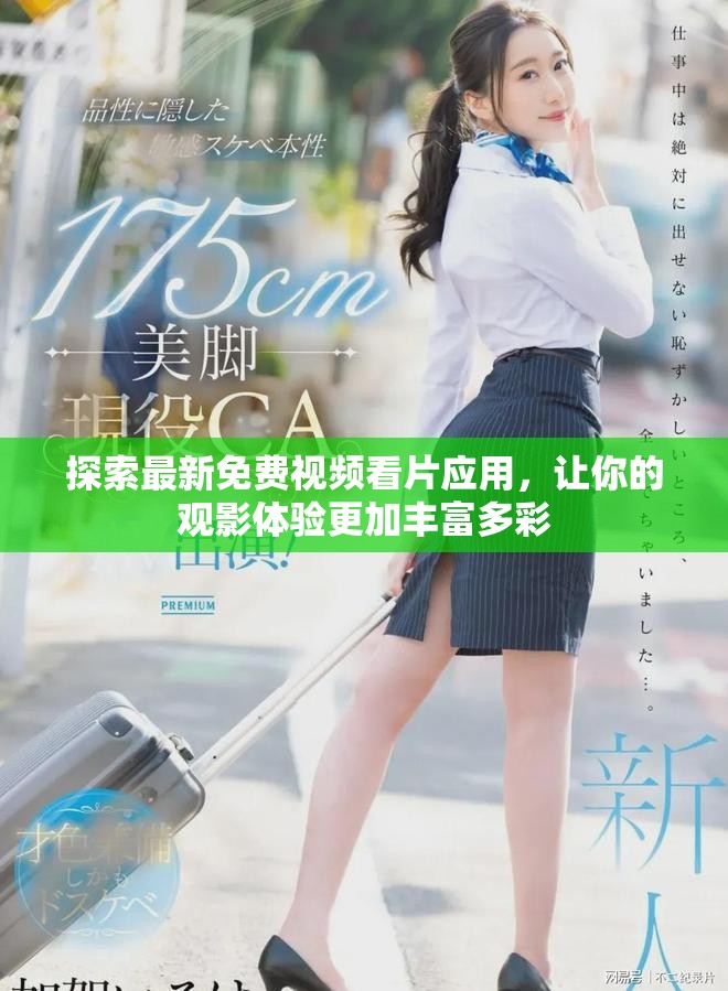 探索最新免费视频看片应用，让你的观影体验更加丰富多彩