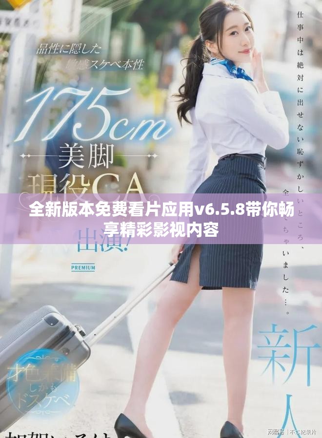 全新版本免费看片应用v6.5.8带你畅享精彩影视内容