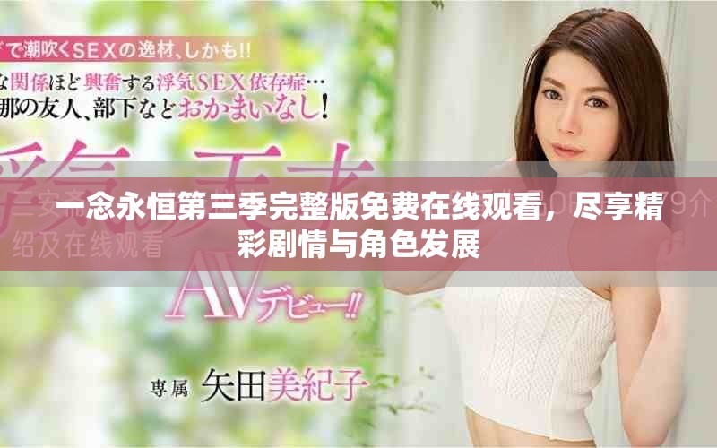 一念永恒第三季完整版免费在线观看，尽享精彩剧情与角色发展