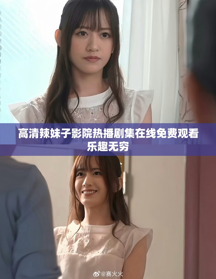 高清辣妹子影院热播剧集在线免费观看乐趣无穷
