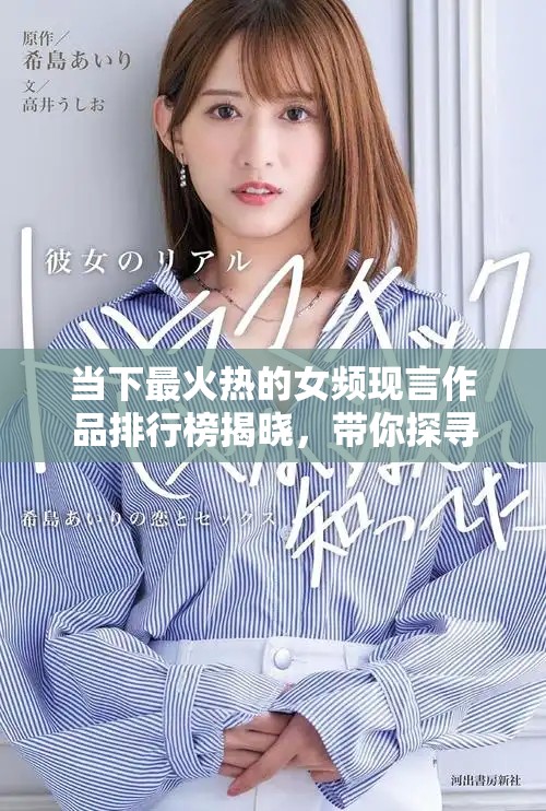 当下最火热的女频现言作品排行榜揭晓，带你探寻人气佳作