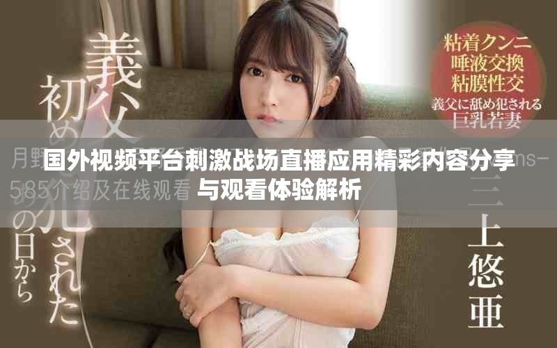 国外视频平台刺激战场直播应用精彩内容分享与观看体验解析