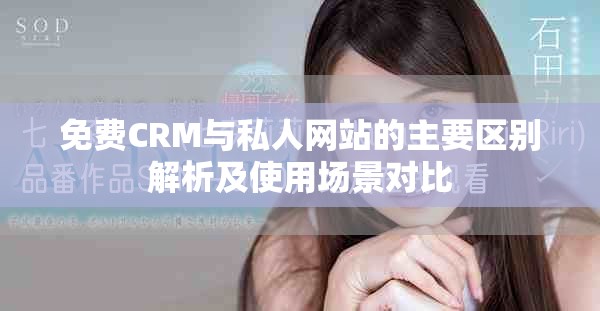 免费CRM与私人网站的主要区别解析及使用场景对比