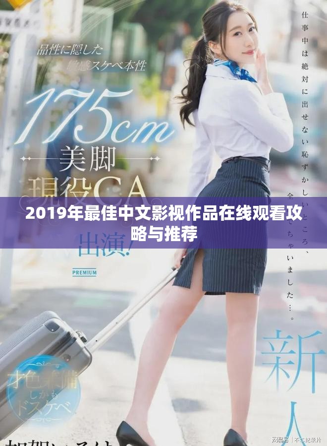 2019年最佳中文影视作品在线观看攻略与推荐