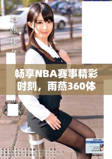 畅享NBA赛事精彩时刻，雨燕360体育免费直播来袭