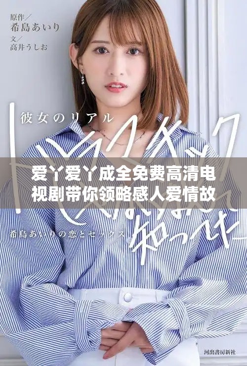 爱丫爱丫成全免费高清电视剧带你领略感人爱情故事