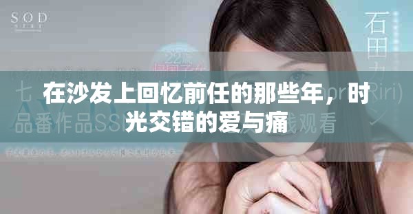 在沙发上回忆前任的那些年，时光交错的爱与痛