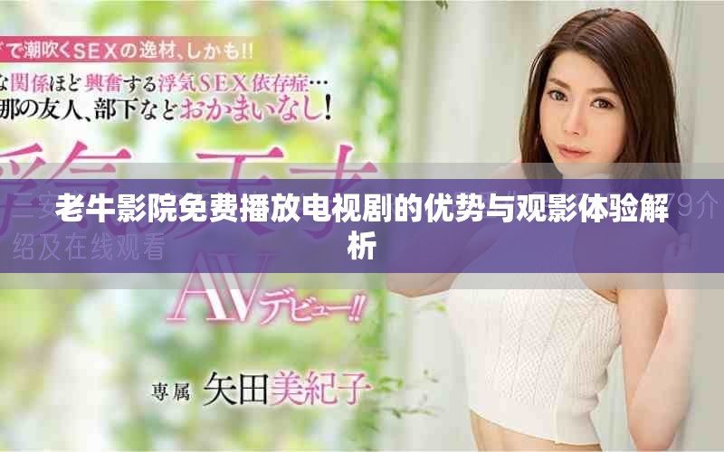 老牛影院免费播放电视剧的优势与观影体验解析