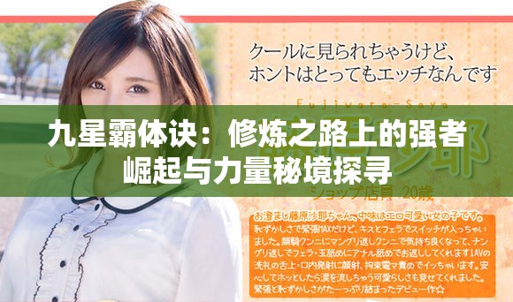 九星霸体诀：修炼之路上的强者崛起与力量秘境探寻