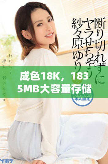 成色18K，1835MB大容量存储设备值得您关注
