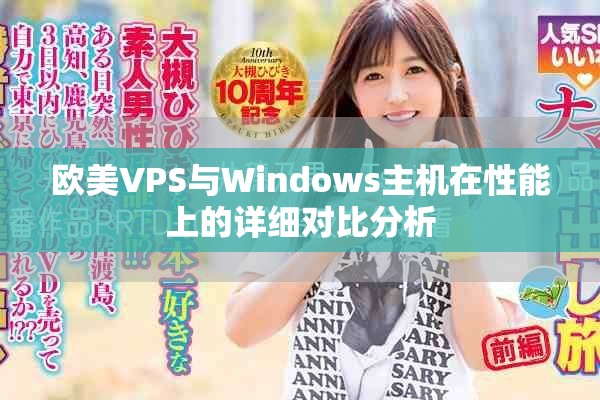 欧美VPS与Windows主机在性能上的详细对比分析