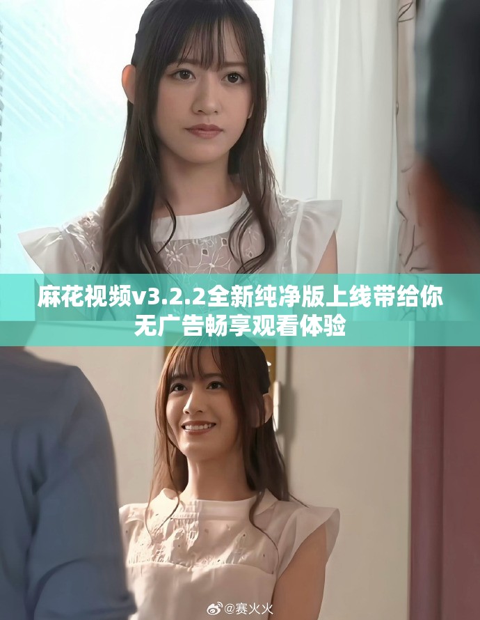 麻花视频v3.2.2全新纯净版上线带给你无广告畅享观看体验