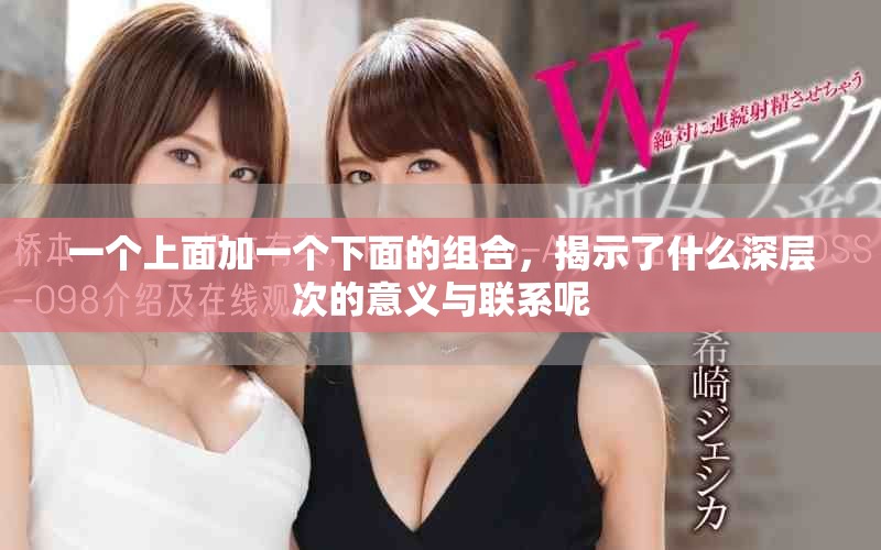 一个上面加一个下面的组合，揭示了什么深层次的意义与联系呢