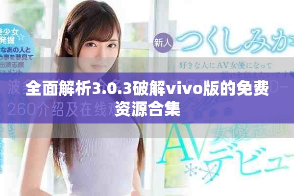 全面解析3.0.3破解vivo版的免费资源合集