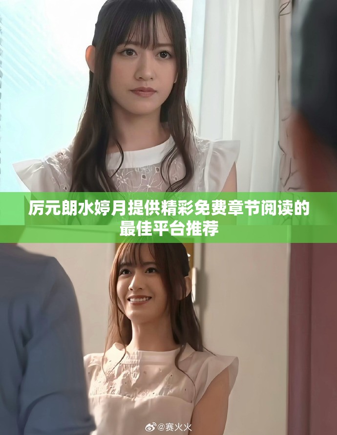 厉元朗水婷月提供精彩免费章节阅读的最佳平台推荐