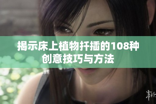 揭示床上植物扦插的108种创意技巧与方法