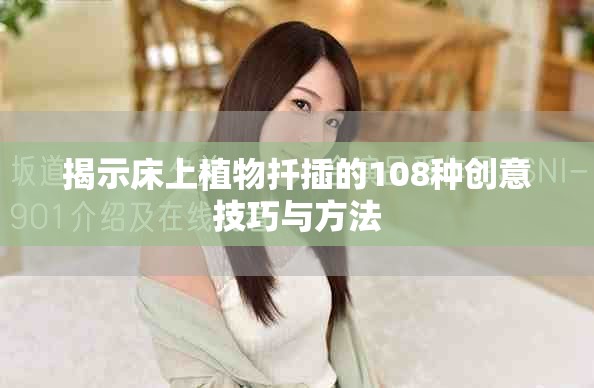 揭示床上植物扦插的108种创意技巧与方法