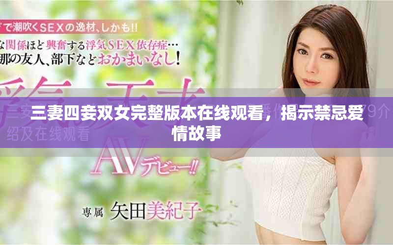 三妻四妾双女完整版本在线观看，揭示禁忌爱情故事