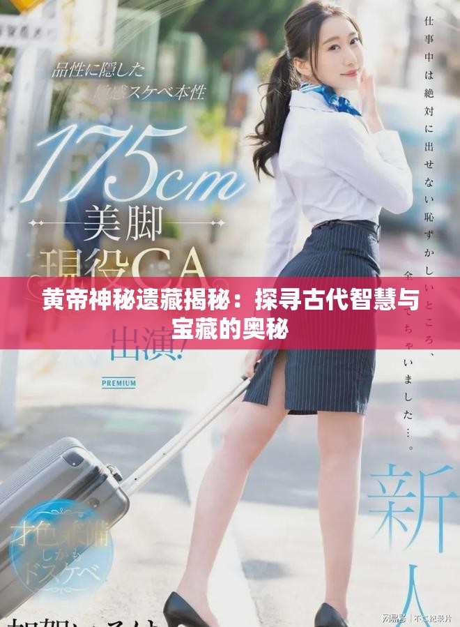 黄帝神秘遗藏揭秘：探寻古代智慧与宝藏的奥秘