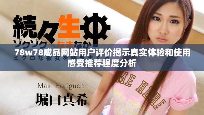 78w78成品网站用户评价揭示真实体验和使用感受推荐程度分析