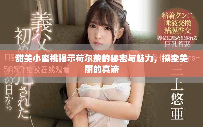 甜美小蜜桃揭示荷尔蒙的秘密与魅力，探索美丽的真谛