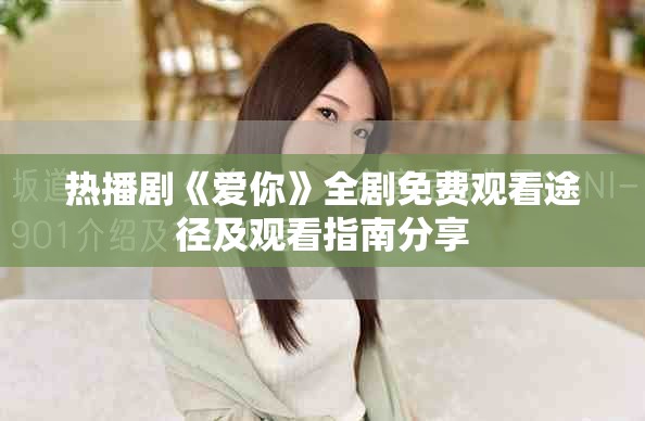 热播剧《爱你》全剧免费观看途径及观看指南分享
