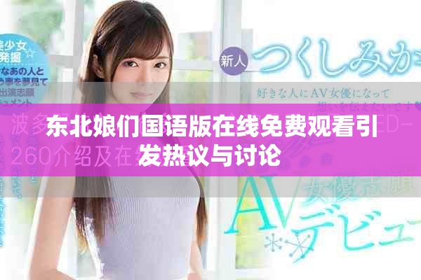 东北娘们国语版在线免费观看引发热议与讨论