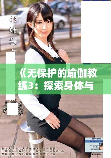 《无保护的瑜伽教练3：探索身体与情感的边界》