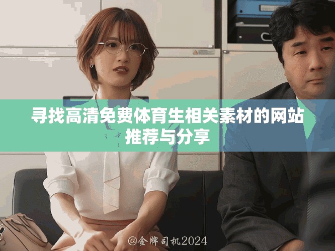 寻找高清免费体育生相关素材的网站推荐与分享